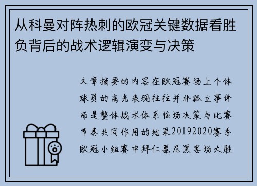 从科曼对阵热刺的欧冠关键数据看胜负背后的战术逻辑演变与决策