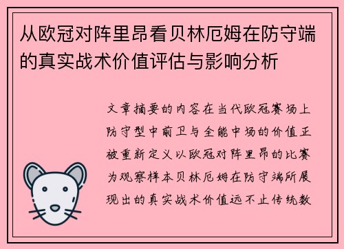 从欧冠对阵里昂看贝林厄姆在防守端的真实战术价值评估与影响分析