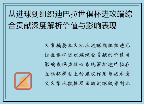 从进球到组织迪巴拉世俱杯进攻端综合贡献深度解析价值与影响表现