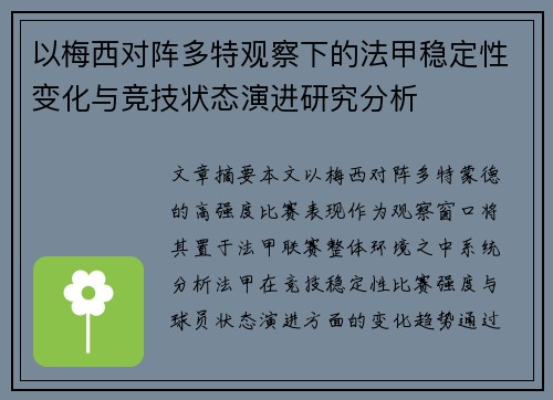 以梅西对阵多特观察下的法甲稳定性变化与竞技状态演进研究分析