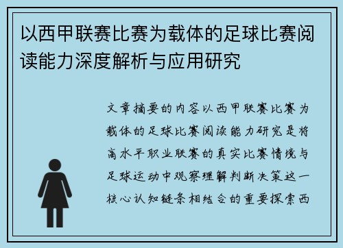 以西甲联赛比赛为载体的足球比赛阅读能力深度解析与应用研究