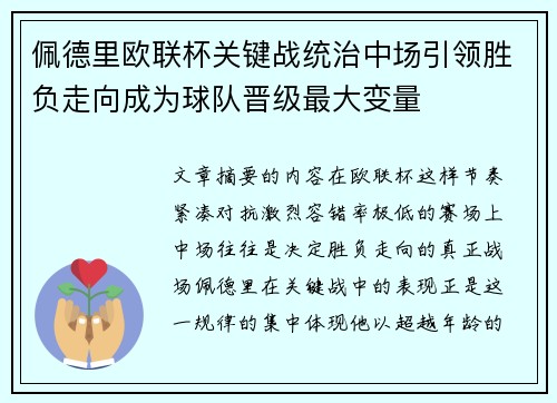 佩德里欧联杯关键战统治中场引领胜负走向成为球队晋级最大变量