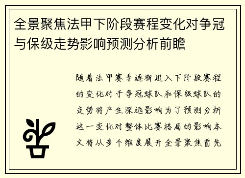 全景聚焦法甲下阶段赛程变化对争冠与保级走势影响预测分析前瞻