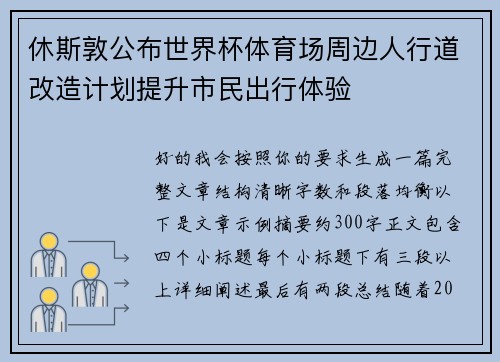 休斯敦公布世界杯体育场周边人行道改造计划提升市民出行体验