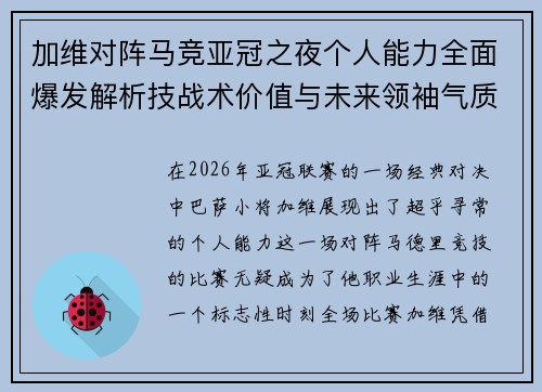 加维对阵马竞亚冠之夜个人能力全面爆发解析技战术价值与未来领袖气质展现 加维对阵马竞亚冠之夜个人能力全面爆发解析技战术价值与未来领袖气质展现