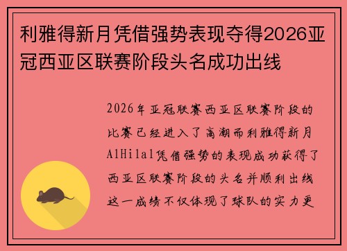 利雅得新月凭借强势表现夺得2026亚冠西亚区联赛阶段头名成功出线 利雅得新月凭借强势表现夺得2026亚冠西亚区联赛阶段头名成功出线