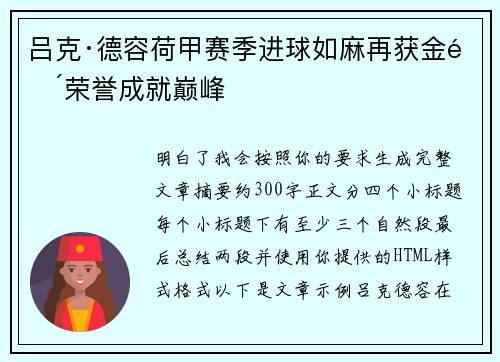 吕克·德容荷甲赛季进球如麻再获金靴荣誉成就巅峰