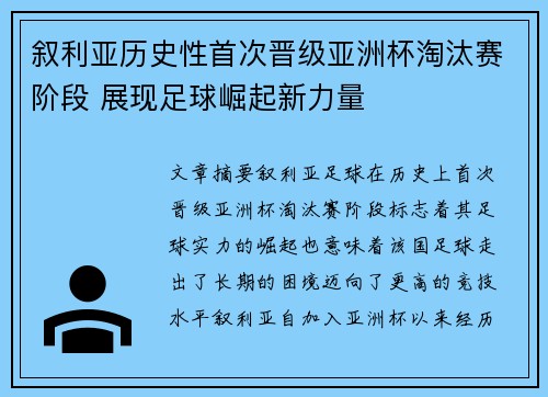 叙利亚历史性首次晋级亚洲杯淘汰赛阶段 展现足球崛起新力量 叙利亚历史性首次晋级亚洲杯淘汰赛阶段 展现足球崛起新力量