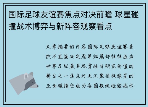 国际足球友谊赛焦点对决前瞻 球星碰撞战术博弈与新阵容观察看点