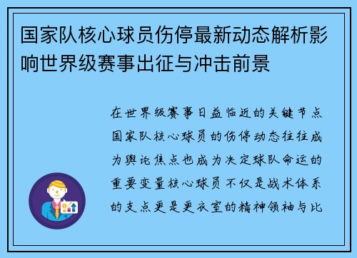 国家队核心球员伤停最新动态解析影响世界级赛事出征与冲击前景 国家队核心球员伤停最新动态解析影响世界级赛事出征与冲击前景