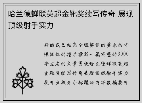 哈兰德蝉联英超金靴奖续写传奇 展现顶级射手实力