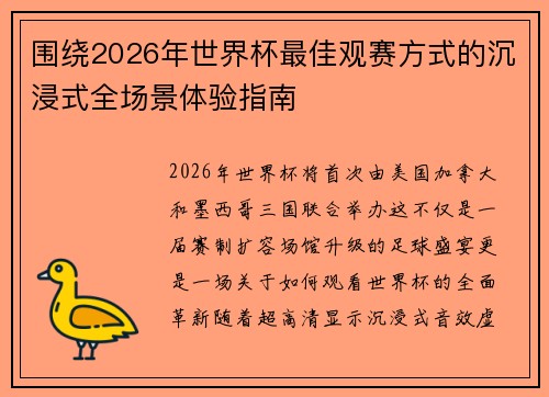 围绕2026年世界杯最佳观赛方式的沉浸式全场景体验指南