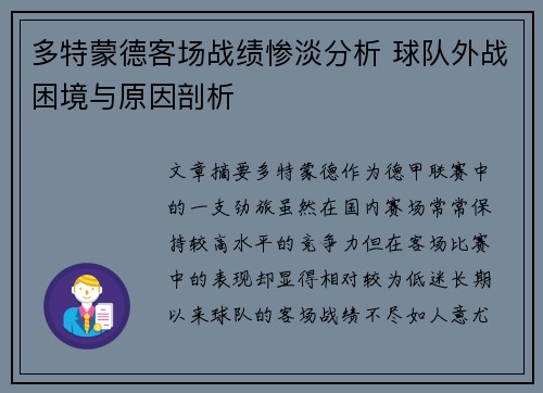 多特蒙德客场战绩惨淡分析 球队外战困境与原因剖析 多特蒙德客场战绩惨淡分析 球队外战困境与原因剖析