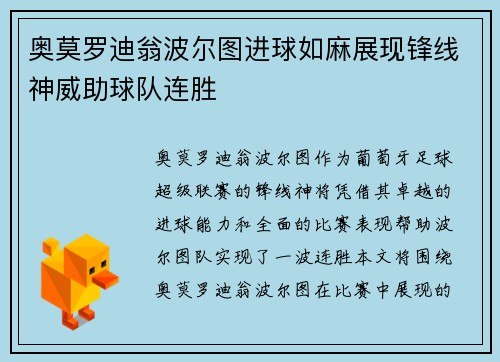 奥莫罗迪翁波尔图进球如麻展现锋线神威助球队连胜 奥莫罗迪翁波尔图进球如麻展现锋线神威助球队连胜