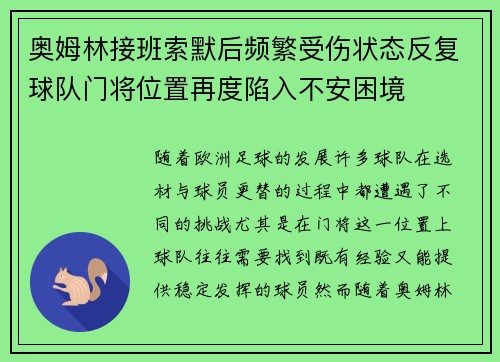 奥姆林接班索默后频繁受伤状态反复球队门将位置再度陷入不安困境