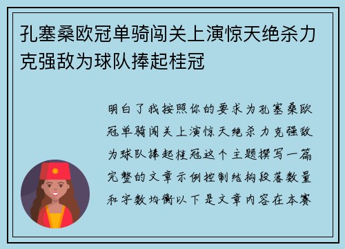 孔塞桑欧冠单骑闯关上演惊天绝杀力克强敌为球队捧起桂冠