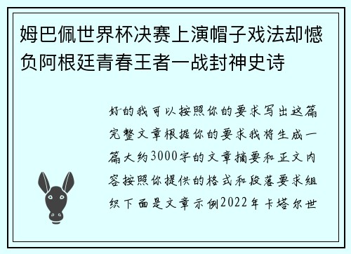 姆巴佩世界杯决赛上演帽子戏法却憾负阿根廷青春王者一战封神史诗 姆巴佩世界杯决赛上演帽子戏法却憾负阿根廷青春王者一战封神史诗