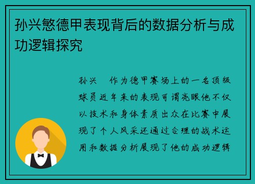 孙兴慜德甲表现背后的数据分析与成功逻辑探究