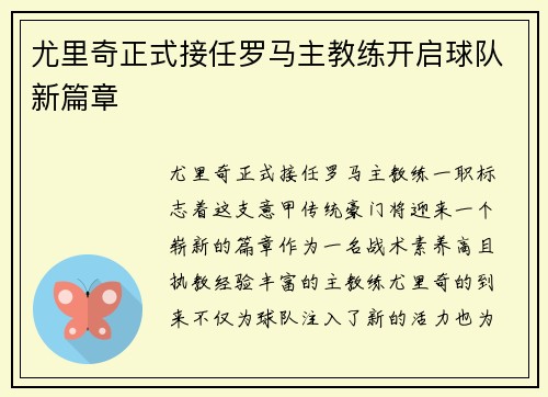 尤里奇正式接任罗马主教练开启球队新篇章 尤里奇正式接任罗马主教练开启球队新篇章