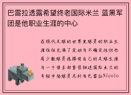 巴雷拉透露希望终老国际米兰 蓝黑军团是他职业生涯的中心
