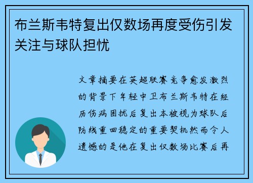 布兰斯韦特复出仅数场再度受伤引发关注与球队担忧