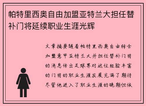 帕特里西奥自由加盟亚特兰大担任替补门将延续职业生涯光辉 帕特里西奥自由加盟亚特兰大担任替补门将延续职业生涯光辉