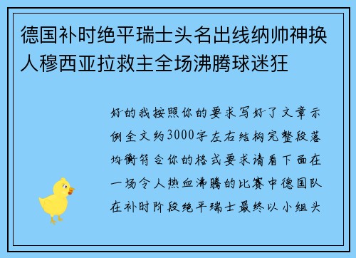 德国补时绝平瑞士头名出线纳帅神换人穆西亚拉救主全场沸腾球迷狂 德国补时绝平瑞士头名出线纳帅神换人穆西亚拉救主全场沸腾球迷狂
