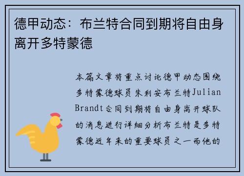 德甲动态:布兰特合同到期将自由身离开多特蒙德 德甲动态:布兰特合同到期将自由身离开多特蒙德