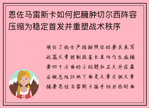 恩佐马雷斯卡如何把臃肿切尔西阵容压缩为稳定首发并重塑战术秩序