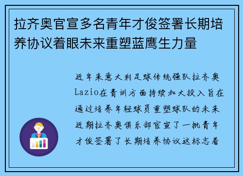 拉齐奥官宣多名青年才俊签署长期培养协议着眼未来重塑蓝鹰生力量 拉齐奥官宣多名青年才俊签署长期培养协议着眼未来重塑蓝鹰生力量