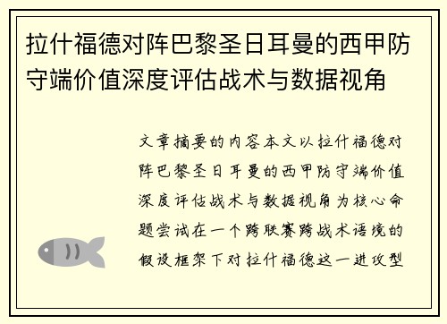 拉什福德对阵巴黎圣日耳曼的西甲防守端价值深度评估战术与数据视角 拉什福德对阵巴黎圣日耳曼的西甲防守端价值深度评估战术与数据视角