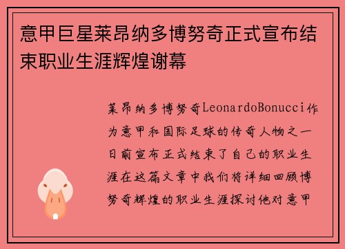意甲巨星莱昂纳多博努奇正式宣布结束职业生涯辉煌谢幕 意甲巨星莱昂纳多博努奇正式宣布结束职业生涯辉煌谢幕