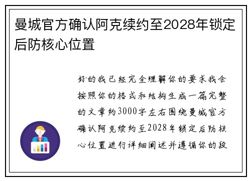曼城官方确认阿克续约至2028年锁定后防核心位置