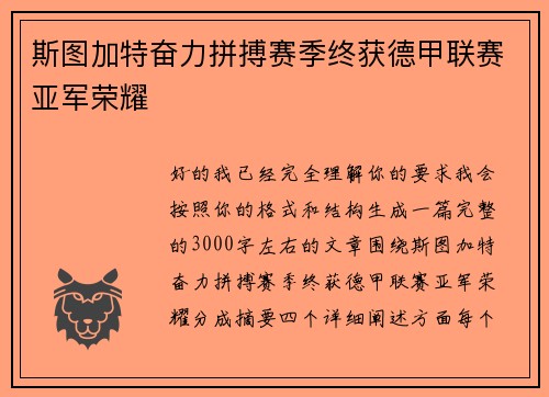 斯图加特奋力拼搏赛季终获德甲联赛亚军荣耀 斯图加特奋力拼搏赛季终获德甲联赛亚军荣耀
