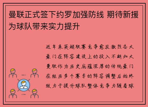 曼联正式签下约罗加强防线 期待新援为球队带来实力提升 曼联正式签下约罗加强防线 期待新援为球队带来实力提升