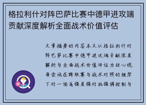 格拉利什对阵巴萨比赛中德甲进攻端贡献深度解析全面战术价值评估 格拉利什对阵巴萨比赛中德甲进攻端贡献深度解析全面战术价值评估