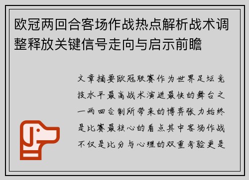 欧冠两回合客场作战热点解析战术调整释放关键信号走向与启示前瞻 欧冠两回合客场作战热点解析战术调整释放关键信号走向与启示前瞻