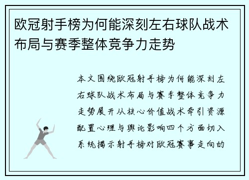 欧冠射手榜为何能深刻左右球队战术布局与赛季整体竞争力走势 欧冠射手榜为何能深刻左右球队战术布局与赛季整体竞争力走势