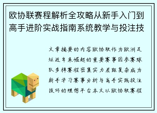 欧协联赛程解析全攻略从新手入门到高手进阶实战指南系统教学与投注技巧 欧协联赛程解析全攻略从新手入门到高手进阶实战指南系统教学与投注技巧