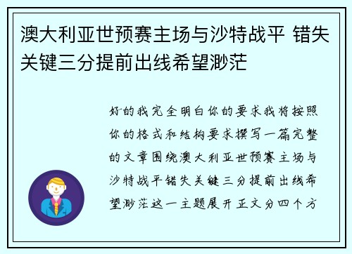 澳大利亚世预赛主场与沙特战平 错失关键三分提前出线希望渺茫