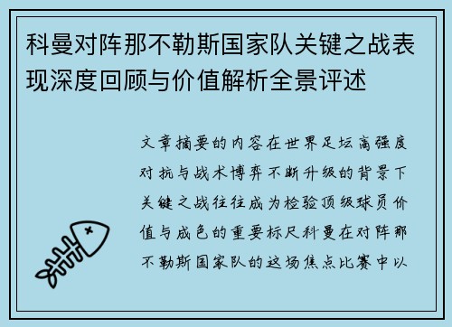 科曼对阵那不勒斯国家队关键之战表现深度回顾与价值解析全景评述 科曼对阵那不勒斯国家队关键之战表现深度回顾与价值解析全景评述