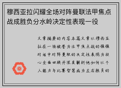 穆西亚拉闪耀全场对阵曼联法甲焦点战成胜负分水岭决定性表现一役 穆西亚拉闪耀全场对阵曼联法甲焦点战成胜负分水岭决定性表现一役