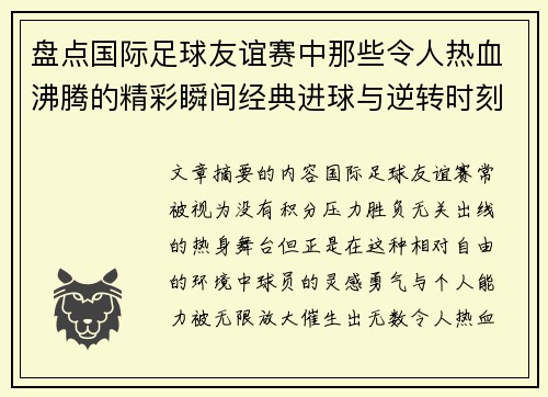 盘点国际足球友谊赛中那些令人热血沸腾的精彩瞬间经典进球与逆转时刻 盘点国际足球友谊赛中那些令人热血沸腾的精彩瞬间经典进球与逆转时刻