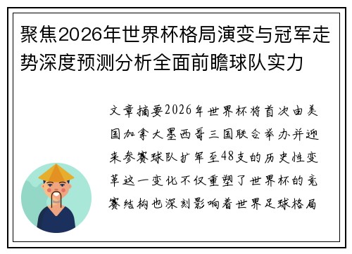 聚焦2026年世界杯格局演变与冠军走势深度预测分析全面前瞻球队实力 聚焦2026年世界杯格局演变与冠军走势深度预测分析全面前瞻球队实力