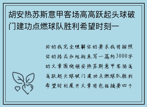 胡安热苏斯意甲客场高高跃起头球破门建功点燃球队胜利希望时刻一 胡安热苏斯意甲客场高高跃起头球破门建功点燃球队胜利希望时刻一