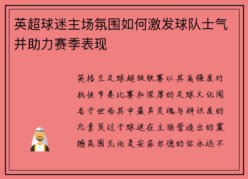 英超球迷主场氛围如何激发球队士气并助力赛季表现