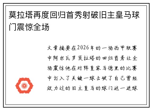 莫拉塔再度回归首秀射破旧主皇马球门震惊全场 莫拉塔再度回归首秀射破旧主皇马球门震惊全场