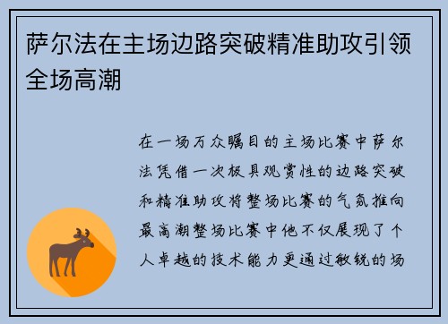 萨尔法在主场边路突破精准助攻引领全场高潮 萨尔法在主场边路突破精准助攻引领全场高潮