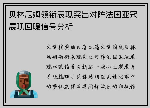 贝林厄姆领衔表现突出对阵法国亚冠展现回暖信号分析 贝林厄姆领衔表现突出对阵法国亚冠展现回暖信号分析