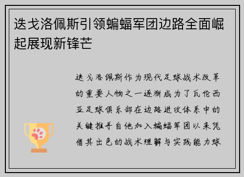迭戈洛佩斯引领蝙蝠军团边路全面崛起展现新锋芒 迭戈洛佩斯引领蝙蝠军团边路全面崛起展现新锋芒